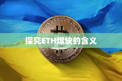 探究ETH爆块的含义