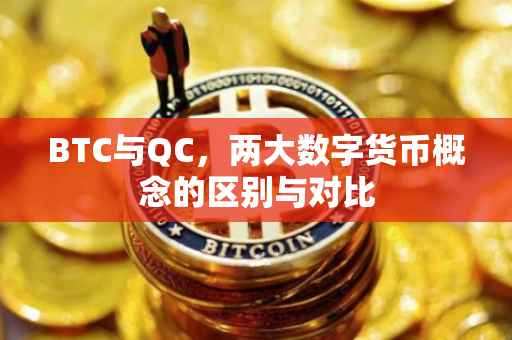 BTC与QC，两大数字货币概念的区别与对比