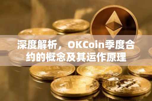 深度解析，OKCoin季度合约的概念及其运作原理