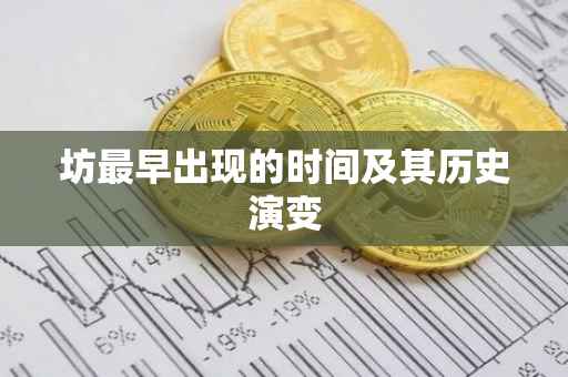 坊最早出现的时间及其历史演变