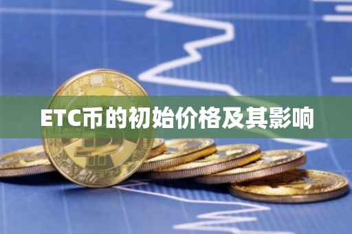 ETC币的初始价格及其影响