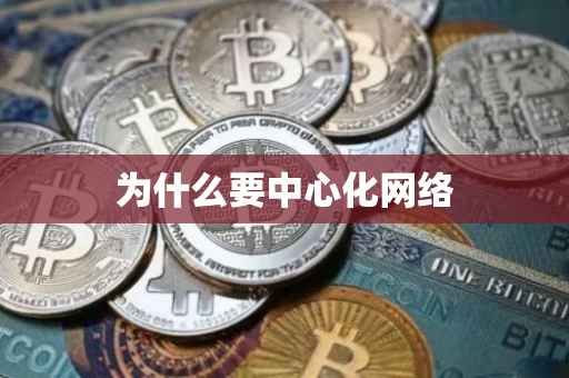 为什么要中心化网络