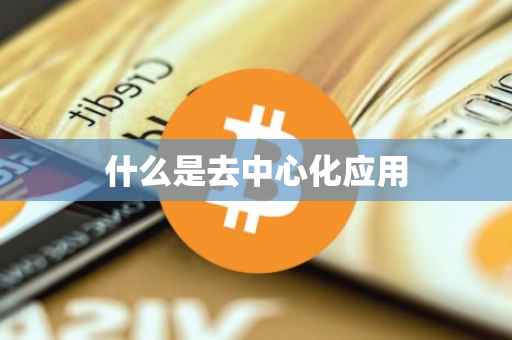 什么是去中心化应用