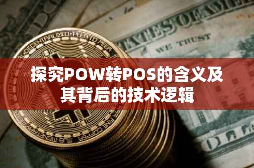 探究POW转POS的含义及其背后的技术逻辑