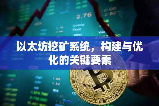 以太坊挖矿系统，构建与优化的关键要素