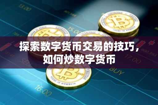 探索数字货币交易的技巧，如何炒数字货币