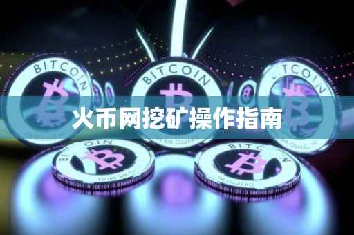 火币网挖矿操作指南