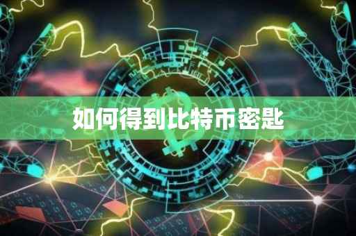 如何得到比特币密匙