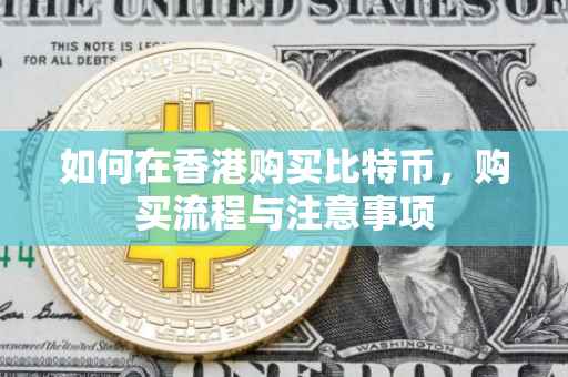 如何在香港购买比特币，购买流程与注意事项