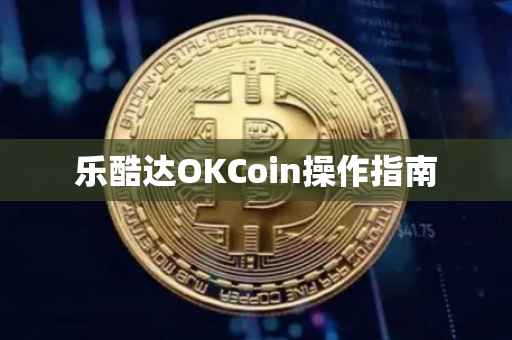 乐酷达OKCoin操作指南