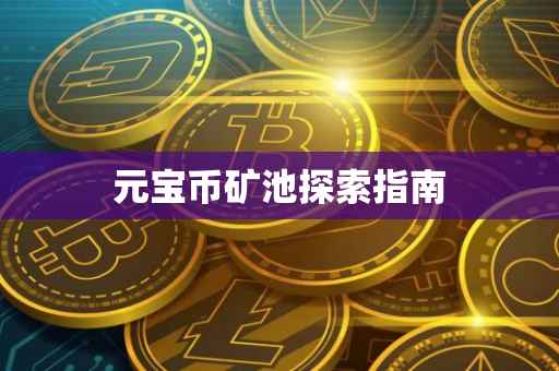 元宝币矿池探索指南