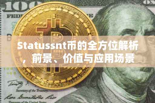 Statussnt币的全方位解析，前景、价值与应用场景