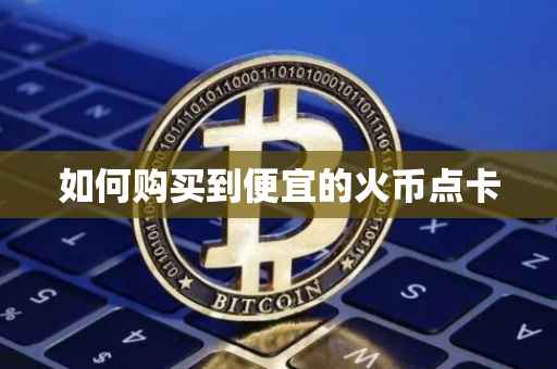 如何购买到便宜的火币点卡