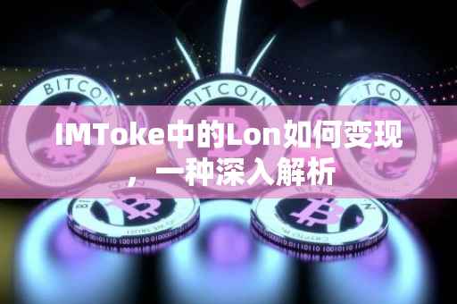 IMToke中的Lon如何变现，一种深入解析