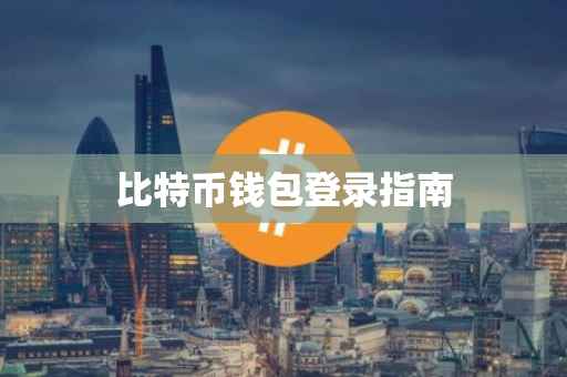 比特币钱包登录指南