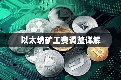 以太坊矿工费调整详解