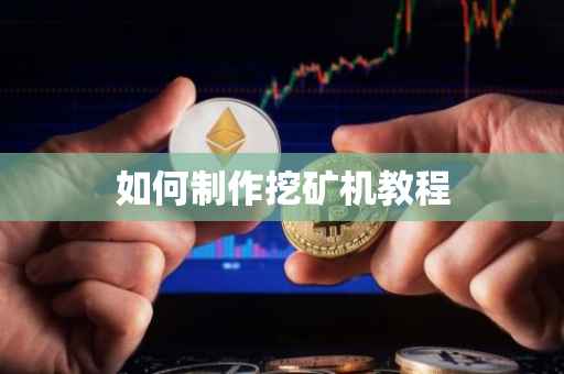 如何制作挖矿机教程