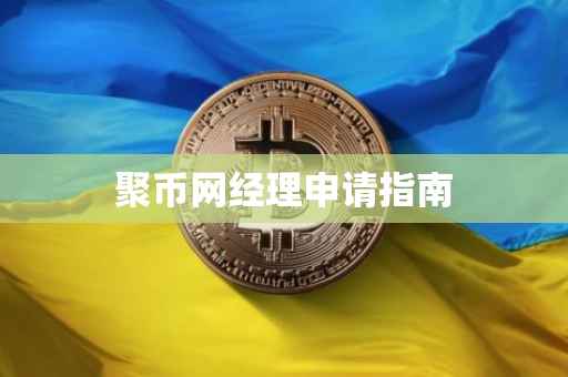 聚币网经理申请指南
