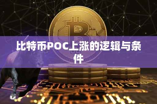 比特币POC上涨的逻辑与条件