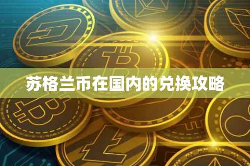 苏格兰币在国内的兑换攻略