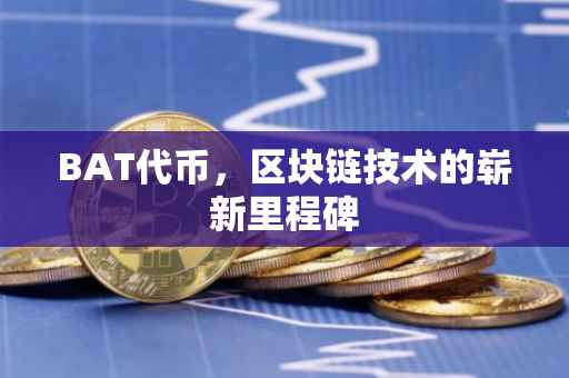 BAT代币，区块链技术的崭新里程碑