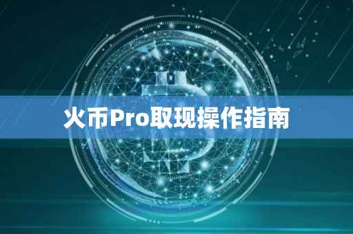 火币Pro取现操作指南
