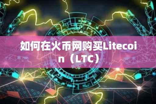 如何在火币网购买Litecoin（LTC）