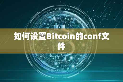 如何设置Bitcoin的conf文件