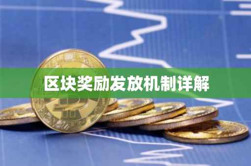 区块奖励发放机制详解