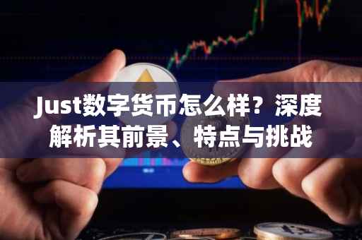 Just数字货币怎么样？深度解析其前景、特点与挑战
