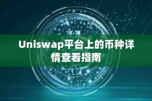 Uniswap平台上的币种详情查看指南