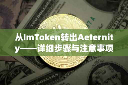 从ImToken转出Aeternity——详细步骤与注意事项