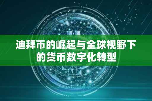 迪拜币的崛起与全球视野下的货币数字化转型