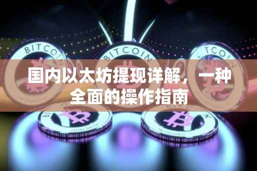 国内以太坊提现详解，一种全面的操作指南