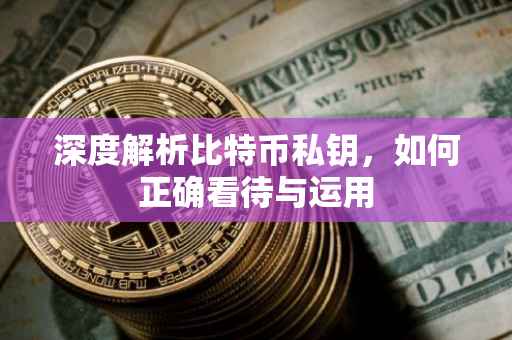 深度解析比特币私钥，如何正确看待与运用