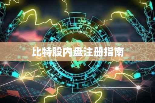 比特股内盘注册指南