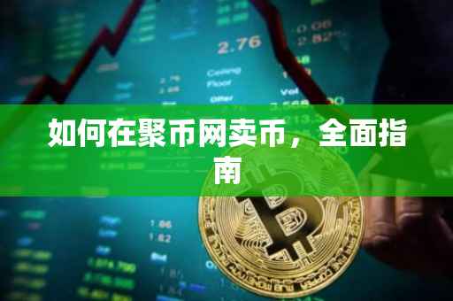 如何在聚币网卖币，全面指南