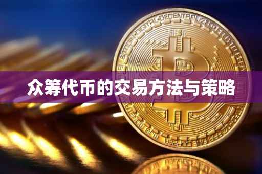 众筹代币的交易方法与策略