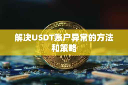 解决USDT账户异常的方法和策略