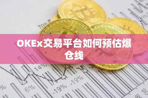 OKEx交易平台如何预估爆仓线