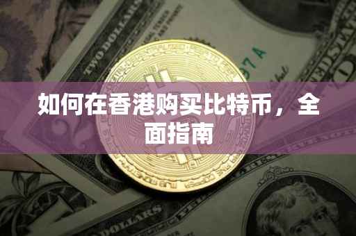 如何在香港购买比特币，全面指南
