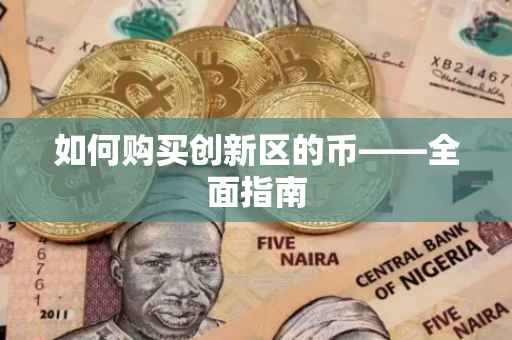 如何购买创新区的币——全面指南