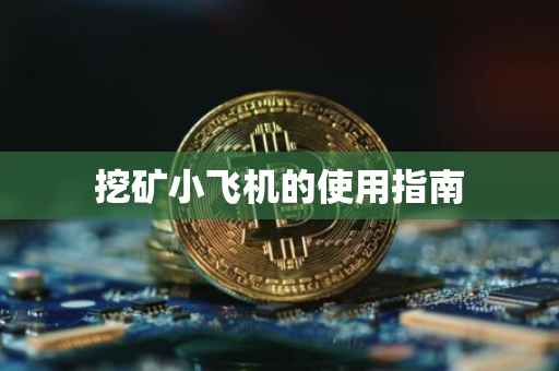 挖矿小飞机的使用指南