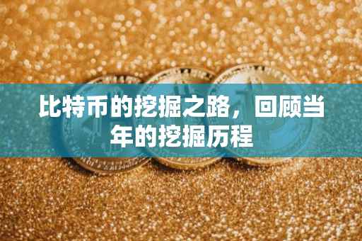比特币的挖掘之路，回顾当年的挖掘历程