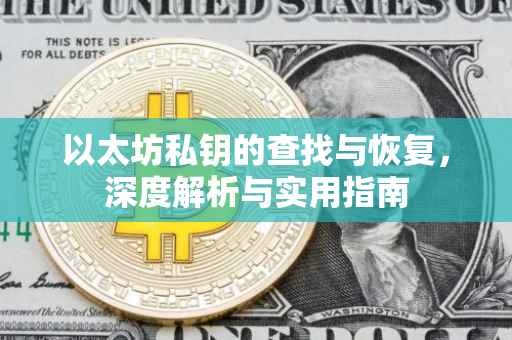 以太坊私钥的查找与恢复，深度解析与实用指南