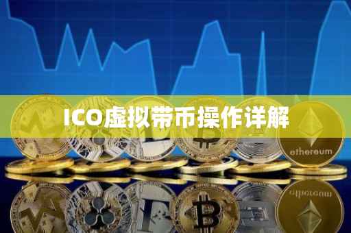 ICO虚拟带币操作详解