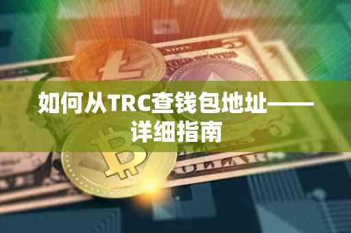 如何从TRC查钱包地址——详细指南