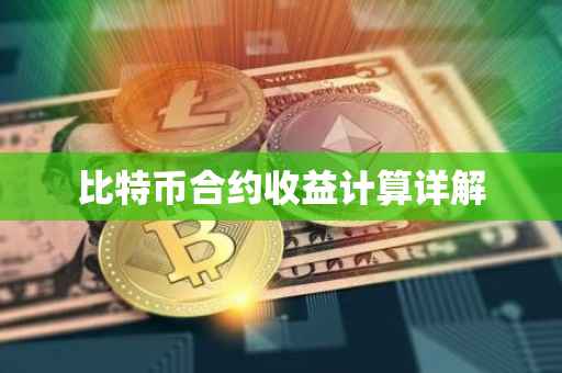 比特币合约收益计算详解
