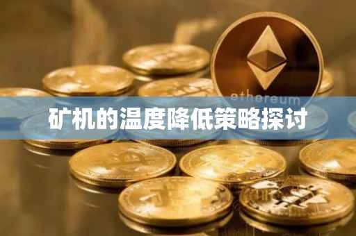 矿机的温度降低策略探讨