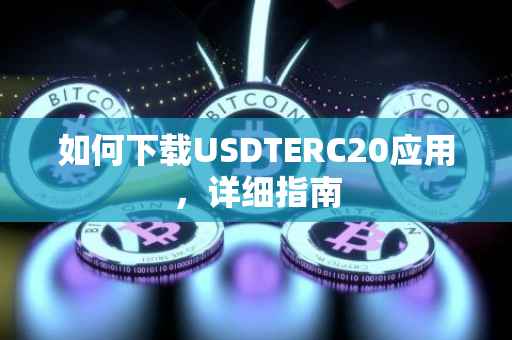 如何下载USDTERC20应用，详细指南